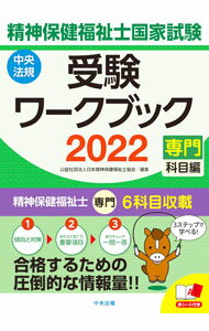 【中古】精神保健福祉士国家試験受験ワークブック 2022専門科目編/ 日本精神保健福祉士協会 (単行本)