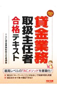Other - 【中古】貸金業務取扱主任者合格テキスト 2021年度版/ TAC出版