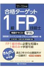 【中古】合格ターゲット1級FP技能士特訓テキスト ’21〜’22年版/ きんざい (単行本)