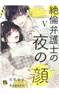 乐天商城 - 【中古】絶倫弁護士の夜の顔−ご利用は計画的に− 5/ 真黒皇子
