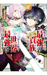 【中古】転生した元奴隷 最強の貴族になって年上の娘と世界最強を目指します 1/ 棚橋なもしろ