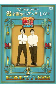 【中古】M−1　グランプリ　2020　スピンオフ　マヂカルラブリー漫才論争へのアンサーLIVE / マヂカルラブリー【出演】