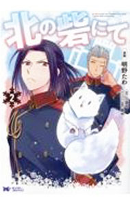 【中古】【全品10倍！5/10限定】北の砦にて 2/ 明野たわ