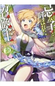Daitosha Daito C - 【中古】【全品10倍！5/10限定】忌み子と呼ばれた召喚士　＠COMIC 3/ コイシ