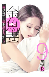 【中古】金魚妻 9/ 黒澤R
