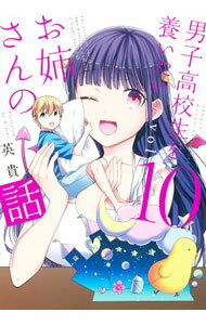 【中古】男子高校生を養いたいお姉さんの話 10/ 英貴