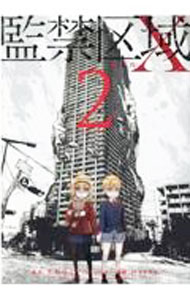 【中古】監禁区域レベルX 2/ meshe