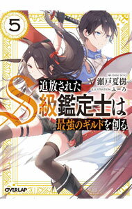 Tokuma Dual Library - 【中古】追放されたS級鑑定士は最強のギルドを創る 5/ 瀬戸夏樹 (文庫)