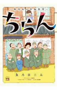 【中古】ちらん−特攻兵の幸福食堂− 4/ 魚乃目三太