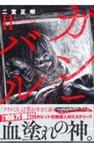 【中古】ガンニバル 11/ 二宮正明