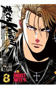 【中古】荒くれKNIGHT　リメンバー・トゥモロー 8/ 吉田聡