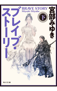 Author Name: Ya: Ra: Wa Line - 【中古】ブレイブ・ストーリー 下/ 宮部みゆき (文庫)