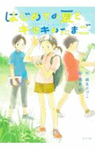 【中古】はじめての夏とキセキのたまご / 麻生かづこ