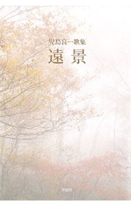 【中古】遠景 / 児島良一 (単行本)