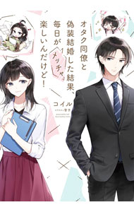 【中古】オタク同僚と偽装結婚した結果、毎日がメッチャ楽しいんだけど！ 2/KADOKAWA/コイル（単行本）