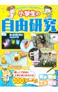 樂天商城 - 【中古】わかりやすい！まとめやすい！小学生の自由研究 / ガリレオ工房 (単行本)