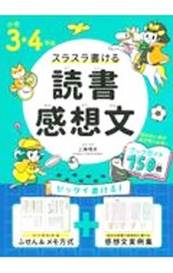 【中古】スラスラ書ける読書感想文 小学3・4年生/ 上条晴夫 (単行本)