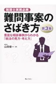 Tax - 【中古】難問事案のさばき方 第3集/ 山田俊一 (単行本)