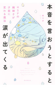 【中古】本音を言おうとすると涙が出てくる / ゆりか (単行本)