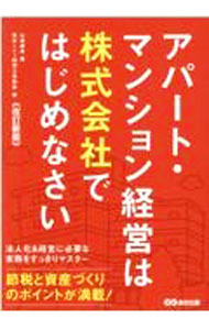 【中古】アパート・マンション経営は株式会社ではじめなさい / やまはた康幸 (単行本)