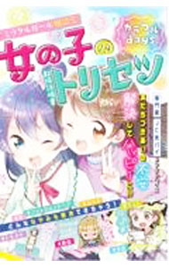 【中古】ミラクルガール相談室女の子のトリセツ　カラフルdays / ミラクルガールズ委員会 (単行本)