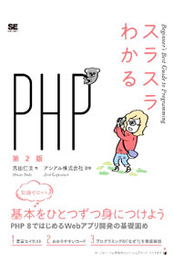 【中古】スラスラわかるPHP / 志田仁美