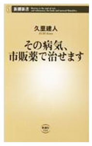 【中古】その病気 市販薬で治せます / 久里建人 (新書)