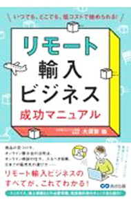 【中古】リモート輸入ビジネス成功マニュアル / 大須賀祐 (単行本)