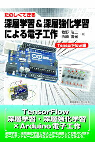 &nbsp;&nbsp;&nbsp; たのしくできる深層学習＆深層強化学習による電子工作 TensorFlow編 単行本 の詳細 初学者に向けて、TensorFlowによる深層学習・深層強化学習の基本や、深層学習・深層強化学習を電子工作で利用する方法を丁寧に解説する。プログラムをダウンロードできるURL付き。 カテゴリ: 中古本 ジャンル: 女性・生活・コンピュータ コンピューター・インターネットその他 出版社: 東京電機大学出版局 レーベル: 作者: 牧野浩二 カナ: タノシクデキルシンソウガクシュウアンドシンソウキョウカガクシュウニヨルデンシコウサク / マキノコウジ サイズ: 単行本 ISBN: 4501334406 発売日: 2021/06/01 関連商品リンク : 牧野浩二 東京電機大学出版局