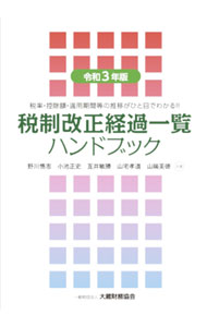 Tax - 【中古】税制改正経過一覧ハンドブック 令和3年版/ 野川悟志 (単行本)