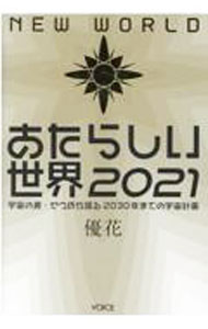 【中古】あたらしい世界 2021/ 優花 (単行本)