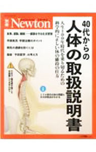 &nbsp;&nbsp;&nbsp; 40代からの人体の取扱説明書 単行本 の詳細 ミドル世代が病を避けてよりよく生きるための最新の予防医学の知識、年を取るにしたがって衰える運動器・感覚器・臓器のしくみとかかりやすい病気について解説。健康を守る食事や運動、睡眠についても取り上げる。 カテゴリ: 中古本 ジャンル: スポーツ・健康・医療 医療 出版社: ニュートンプレス レーベル: 作者: ニュートンプレス カナ: ヨンジュウダイカラノジンタイノトリアツカイセツメイショ / ニュートンプレス サイズ: 単行本 ISBN: 4315523959 発売日: 2021/07/01 関連商品リンク : ニュートンプレス ニュートンプレス