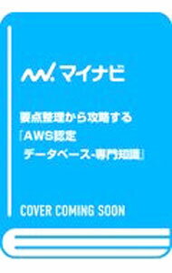 【中古】AWS認定データベース−専門知識 / 佐々木拓郎 (単行本)