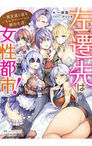 &nbsp;&nbsp;&nbsp; 左遷先は女性都市！ 単行本 の詳細 カテゴリ: 中古本 ジャンル: 文芸 ライトノベル　男性向け 出版社: 竹書房 レーベル: 作者: 一夜澄 カナ: サセンサキワジョセイトシ / イチヤ　スミ / ライトノベル ラノベ サイズ: 単行本 ISBN: 4801923805 発売日: 2021/06/01 関連商品リンク : 一夜澄 竹書房