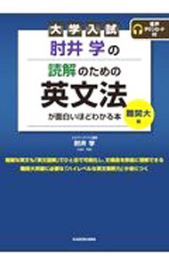 【中古】大学入試肘井学の読解のための英文法が面白いほどわかる本 難関大編/ 肘井学 (単行本)