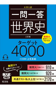 【中古】一問一答世界史ターゲット4000 / 上住友起