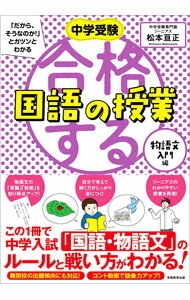 乐天商城 - 【中古】中学受験「だから、そうなのか！」とガツンとわかる合格する国語の授業 物語文入門編/ 松本亘正 (単行本)