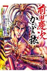 Futabasha Action C - 【中古】【全品10倍！5/15限定】前田慶次　かぶき旅 7/ 出口真人