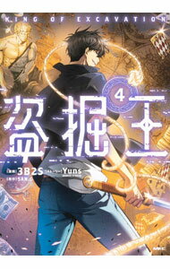 【中古】盗掘王 4/ 3B2S