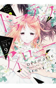 Hakusensha Library - 【中古】ドラマティック・アイロニー 9/ なま子