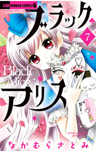 【中古】ブラックアリス 7/ なかむらさとみ