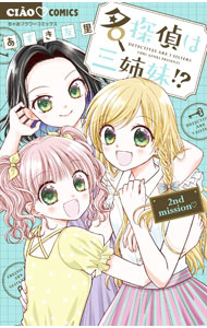 名探偵は三姉妹！？　−2nd　mission− 2/ あずき友里
