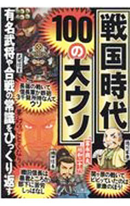 【中古】戦国時代100の大ウソ　有名武将や合戦の常識をひっくり返す / 川和二十六