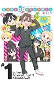 Futabasha Action C - 【中古】【全品10倍！5/15限定】思春期と男子校！？と中野くん 1/ 東385