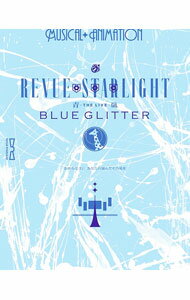 【中古】【Blu−ray】少女☆歌劇　レヴュースタァライト−The　LIVE　青嵐−　BLUE　GLITTER　フォトブ