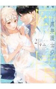 【中古】黒弁護士の痴情　世界でいちばん重い純愛 2/ すみ