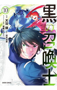 【中古】黒の召喚士 10/ 天羽銀