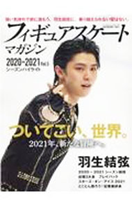 Winter Sports - 【中古】フィギュアスケート・マガジン　2020−2021Vol．5 / ベースボール・マガジン社 (単行本)