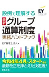&nbsp;&nbsp;&nbsp; 設例で理解する最新グループ通算制度実務ハンドブック 単行本 の詳細 廃止となる連結納税制度に代わり、令和4年4月1日以後開始事業年度から適用されるグループ通算制度の仕組みとポイントを解説。さらに事例をあげて有利・不利の判定シミュレーションを行い、制度適用の判断材料を提供する。 カテゴリ: 中古本 ジャンル: ビジネス 税金 出版社: 日本法令 レーベル: 作者: EY税理士法人 カナ: セツレイデリカイスルサイシングループツウサンセイドジツムハンドブック / イーワイゼイリシホウジン サイズ: 単行本 ISBN: 4539728260 発売日: 2021/07/01 関連商品リンク : EY税理士法人 日本法令