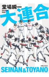 &nbsp;&nbsp;&nbsp; 大連合 単行本 の詳細 新潟成南高校野球部を乗せたバスが事故に合い、部員の半数が重傷を負う。一方、強豪・鳥屋野高校野球部は監督のパワハラで部員が激減。2つの高校が連合チームを組み甲子園出場に挑む！　胸が熱くなる高校野球小説。 カテゴリ: 中古本 ジャンル: 文芸 小説一般 出版社: 実業之日本社 レーベル: 作者: 堂場瞬一 カナ: ダイレンゴウ / ドウバシュンイチ サイズ: 単行本 ISBN: 4408537832 発売日: 2021/06/24 関連商品リンク : 堂場瞬一 実業之日本社